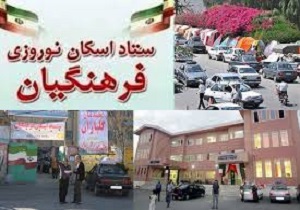 اسکان 120 هزار فرهنگی در خراسان جنوبی