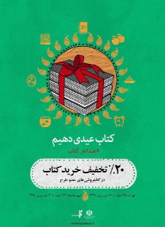 فروش بیش از ۴۸۰ هزار نسخه کتاب در عیدانه کتاب/ تخفیف ۳۰ درصدی خرید کتاب