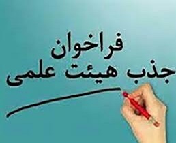 فراخوان جذب هیئت علمی  وزارت بهداشت  تمدید شد