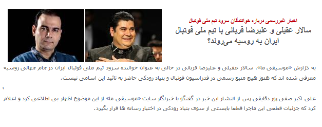 عقیلی: برای اجرای سرود تیم ملی در جام جهانی قرارداد بستم/ اظهار بی&zwnj;اطلاعی مدیر بنیاد رودکی از خواننده ایران در جام جهانی ۲۰۱۸!