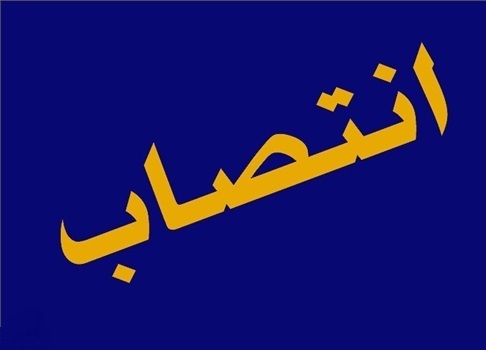 ۴ انتصاب جدید در استان بوشهر