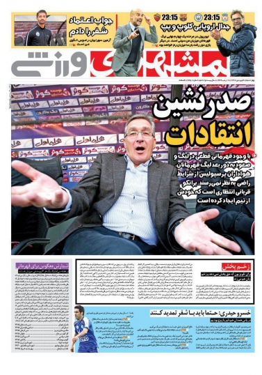 روزنامه&zwnj;های ورزشی ۱۵ فروردین