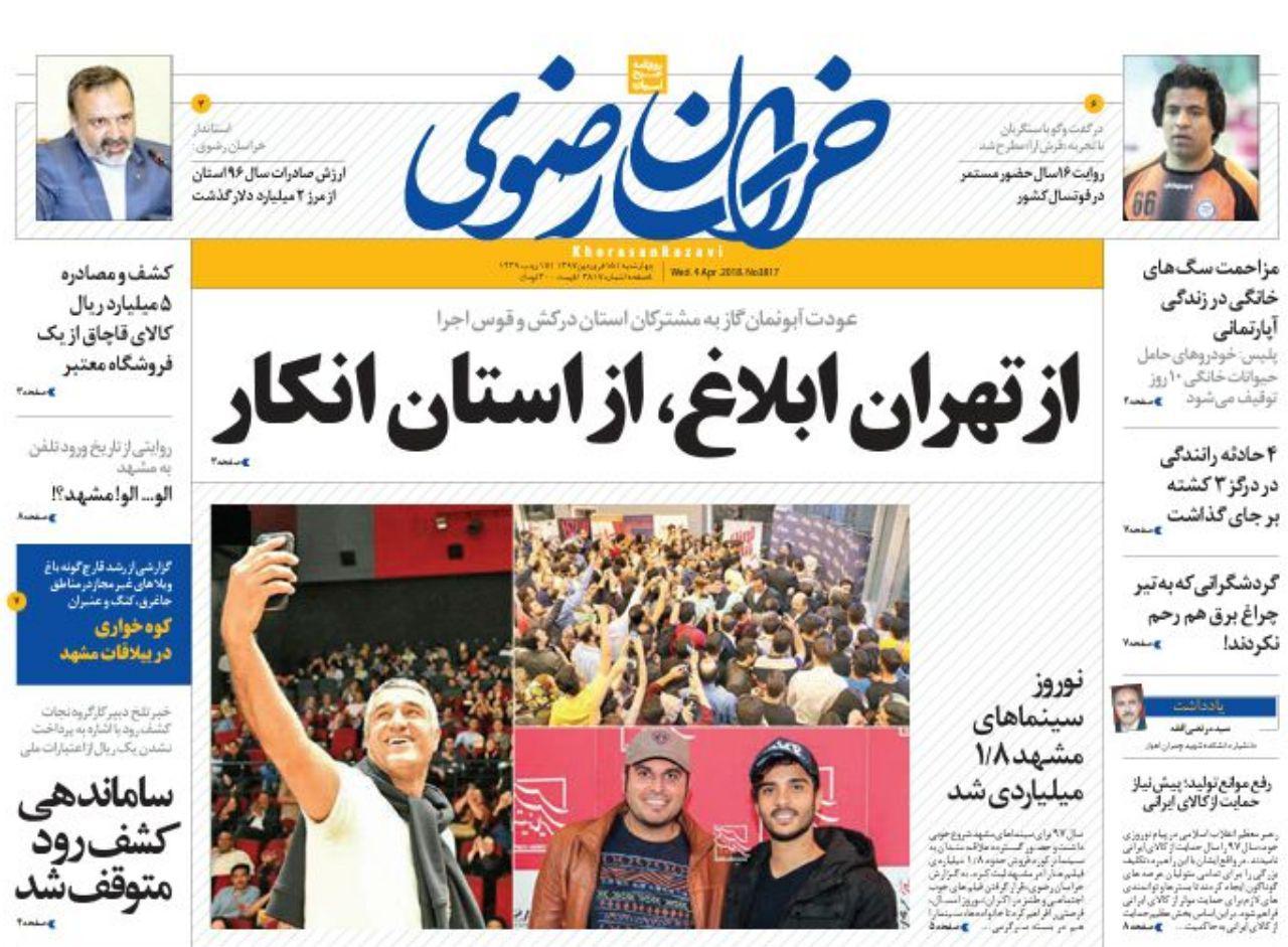 صفحه نخست روزنامه&zwnj;های خراسان رضوی چهارشنبه ۱۵ فروردین