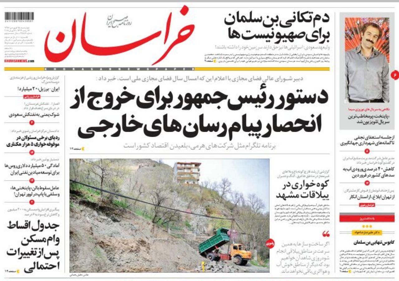 صفحه نخست روزنامه&zwnj;های خراسان رضوی چهارشنبه ۱۵ فروردین