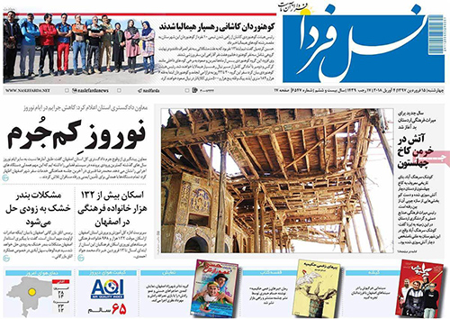 صفحه نخست روزنامه های استان&zwnj; اصفهان چهارشنبه 15 فروردین ماه