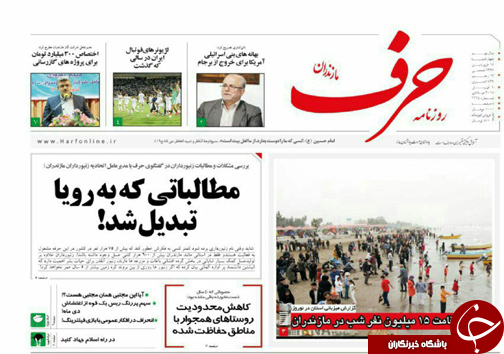 صفحه نخست روزنامه&zwnj; های مازندران چهارشنبه ۱۵ فروردین