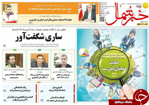 صفحه نخست روزنامه&zwnj; های مازندران چهارشنبه ۱۵ فروردین