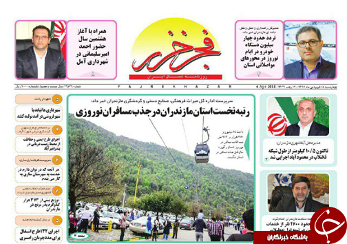 صفحه نخست روزنامه&zwnj; های مازندران چهارشنبه ۱۵ فروردین