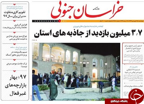 صفحه نخست روزنامه های خراسان جنوبی پانزدهم فروردین ماه