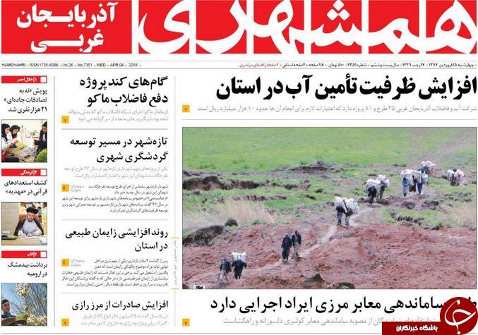 نیم صفحه نخست روزنامه های آذربایجان غربی، چهار شنبه ۱۵ فروردین ماه