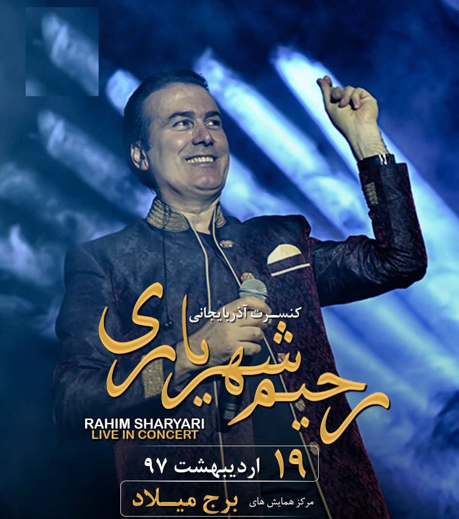 کنسرت &laquo;رحیم شهریاری&raquo; با اجرای آثار جدید برگزار می&zwnj;شود