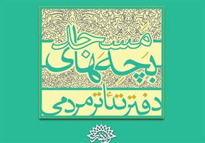 برگزاری جشنواره استانی تئاتر بچه‌های مسجد فارس