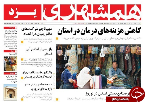 صفحه نخست روزنامه های استان یزد
