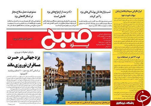 صفحه نخست روزنامه های استان یزد