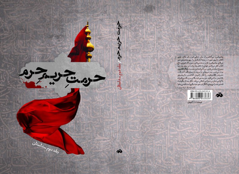 کتاب شعر و داستان &laquo;حرمت حریم حرم&raquo; منتشر شد
