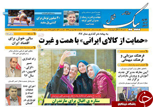 صفحه نخست روزنامه&zwnj; های مازندران چهارشنبه ۱۵ فروردین