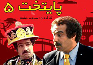 مجموعه &laquo;پایتخت 5&raquo; قسمت سیزدهم + فیلم