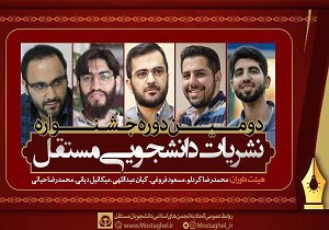 آغاز ثبت‌نام دومین جشنواره نشریات دانشجویی مستقل