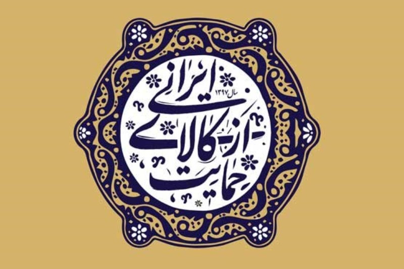 کدام کالای وطنی نیازمند حمایت است؟