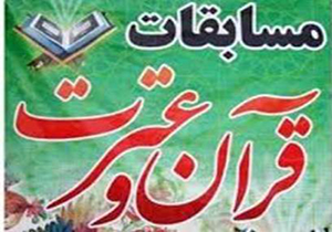 شرکت 2 هزار دانش آموز در مسابقات قرآن عترت و نماز استان همدان