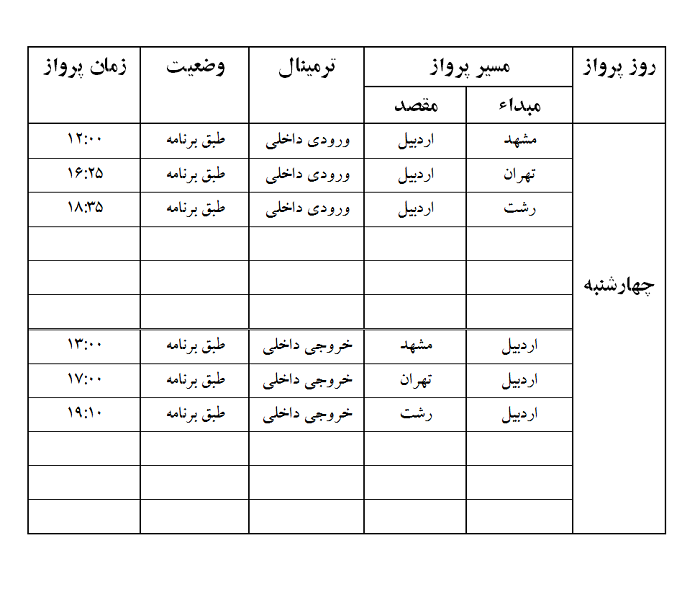 پروازهای فرودگاه اردبیل چهارشنبه 15 فروردین ماه