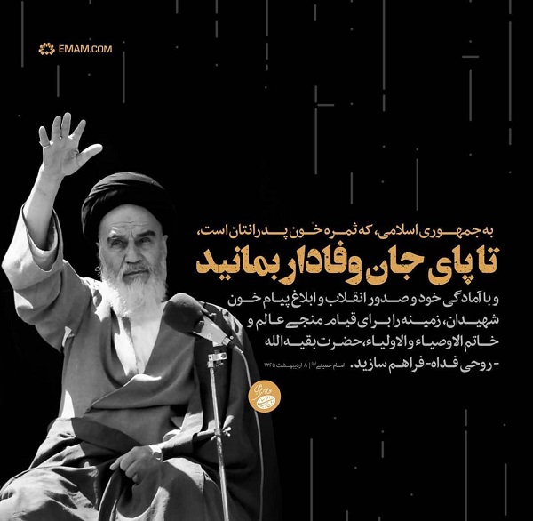 امام خمینی ره : تا پای جان وفادار بمانید ...