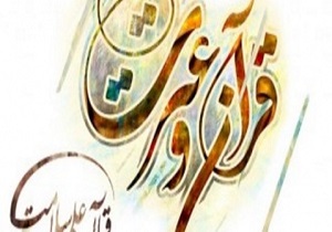 آخرین فرصت ثبت نام در جشنواره قرآن و عترت علوم پزشکی