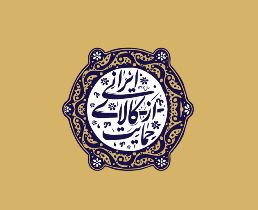 نوآوری وخلاقیت شاخص‌های مورد نیاز برای تحقق شعار سال ۹۷ است