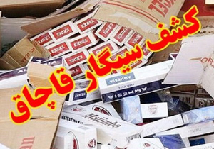 کشف سیگار قاچاق در شهرکرد