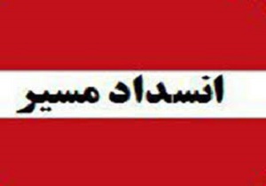 جاده پردیسان کهک قم مسدود می‌شود