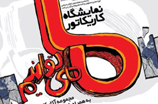 برگزاری نمایشگاه کاریکاتور ما می توانیم در اصفهان