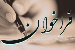 تمدید زمان ثبت نام در فراخوان جذب هیئت علمی
