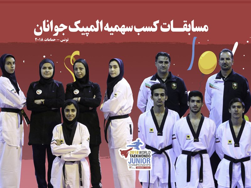 مسابقات کسب سهمیه المپیک جوانان ۲۰۱۸ تکواندو در تونس برگزار می‌شود
