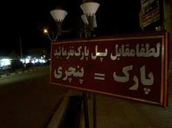 تهدید به پنچری در کوچه و خیابان های شهر جرم محسوب می شود