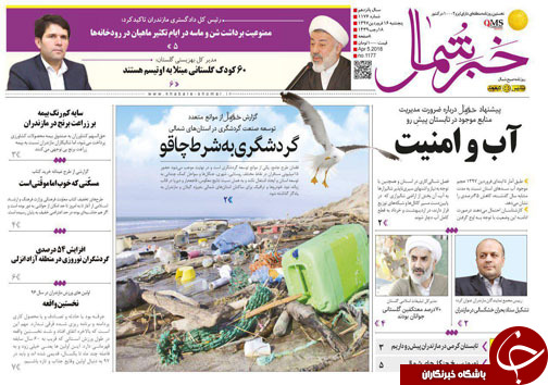 صفحه نخست روزنامه&zwnj;های مازندران پنج شنبه ۱۶ فروردین