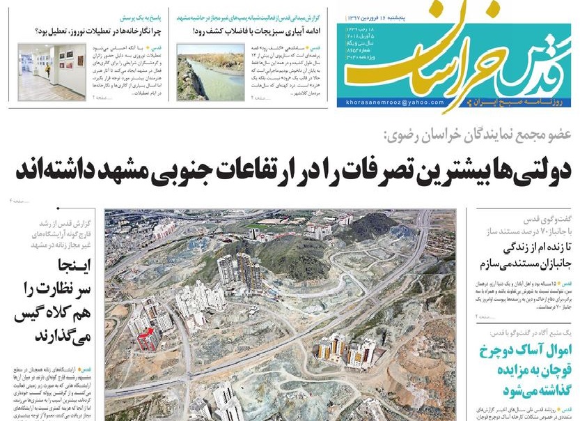 صفحه نخست روزنامه&zwnj;های خراسان رضوی پنجشنبه ۱۶ فروردین