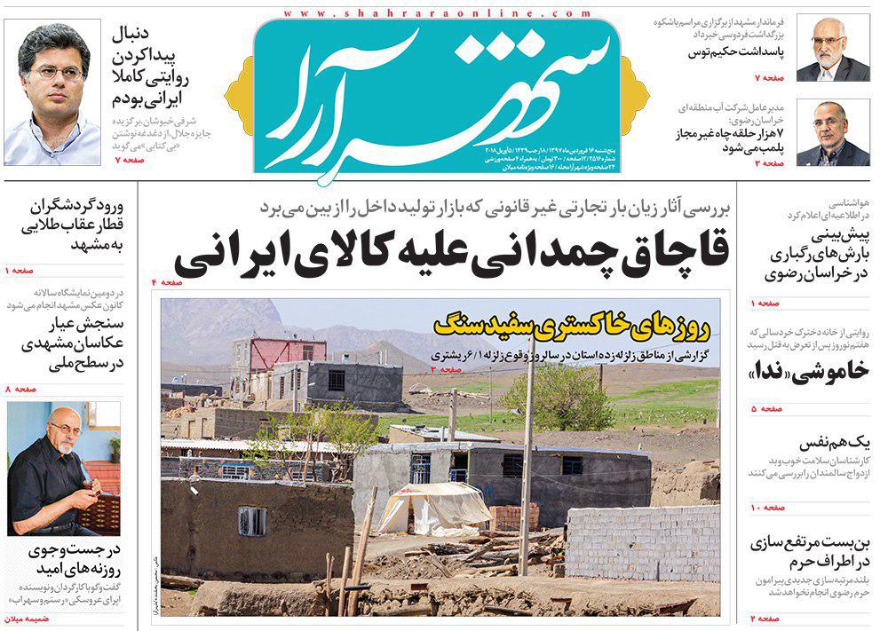 صفحه نخست روزنامه&zwnj;های خراسان رضوی پنجشنبه ۱۶ فروردین