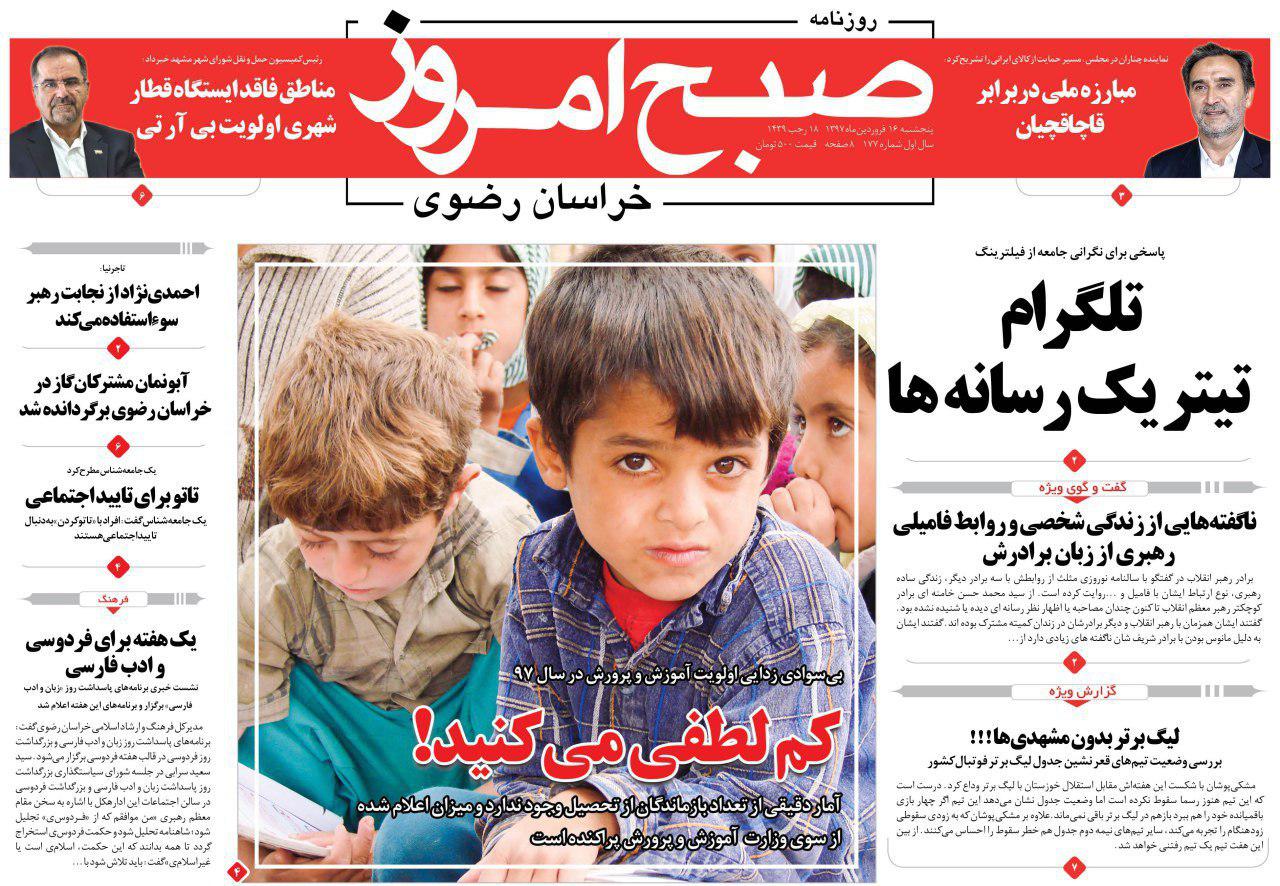 صفحه نخست روزنامه&zwnj;های خراسان رضوی پنجشنبه ۱۶ فروردین