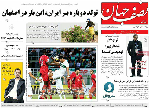 صفحه نخست روزنامه های استان&zwnj; اصفهان پنجشنبه 16 فروردین ماه