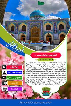 افزایش ۳۸ درصدی مسافران نوروزی در بقاع متبرکه سبزوار در ایام نوروز 97