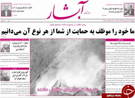 نیم صفحه نخست روزنامه آذربایجان غربی، پنجشنبه ۱۶ فروردین ماه