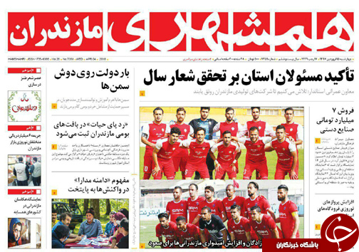صفحه نخست روزنامه&zwnj;های مازندران پنج شنبه ۱۶ فروردین