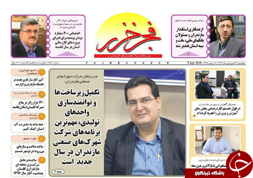 صفحه نخست روزنامه&zwnj;های مازندران پنج شنبه ۱۶ فروردین