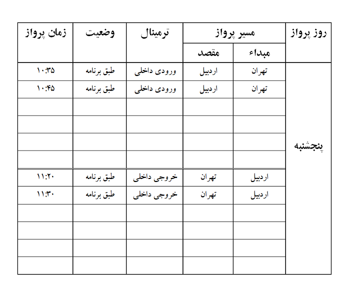 پروازهای فرودگاه اردبیل پنجشنبه 16 فروردین ماه
