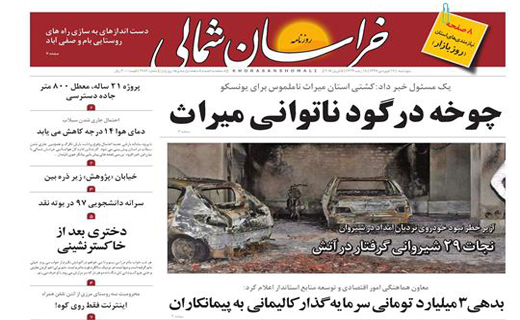 صفحه نخست روزنامه&zwnj;های خراسان شمالی شانزدهم فروردین ماه