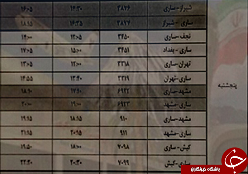 پرواز&zwnj;های پنج شنبه ۱۶ فروردین از فرودگاه&zwnj;های مازندران