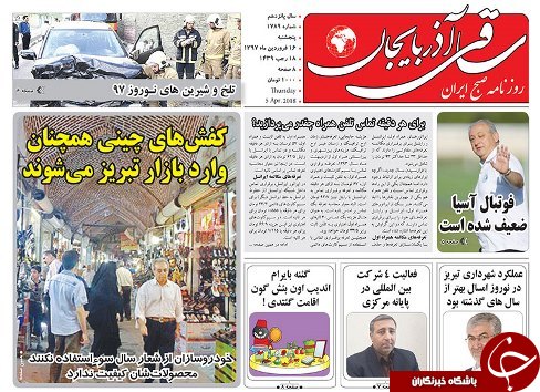 صفحه نخست روزنامه استان&zwnj;آذربایجان شرقی پنج شنبه ۱۶ فروردین ماه