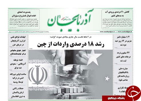 صفحه نخست روزنامه استان&zwnj;آذربایجان شرقی پنج شنبه ۱۶ فروردین ماه