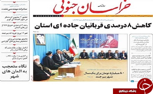 صفحه نخست روزنامه های خراسان جنوبی شانزدهم فروردین ماه