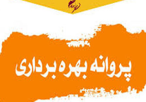 سازمان صنعت، معدن و تجارت آذربایجان‎غربی رتبه نخست صدور پروانه بهره برداری را کسب کرد